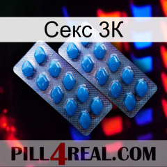 Секс 3К viagra2